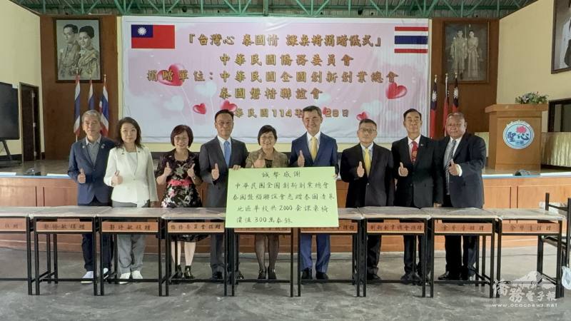 僑委會委員長徐佳青見證中華民國創新創業總會及泰國磐楷聯誼會募集約568萬泰銖善款捐贈泰北僑校購置課桌椅，捐贈清邁地區華文學校聯合會「教師退休撫恤基金」