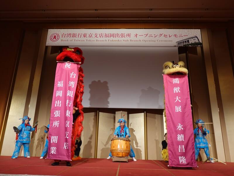 台灣銀行東京分行福岡出張所29日在福岡的大倉飯店舉行開幕典禮，安排象徵吉祥喜慶的祥獅獻瑞表演。