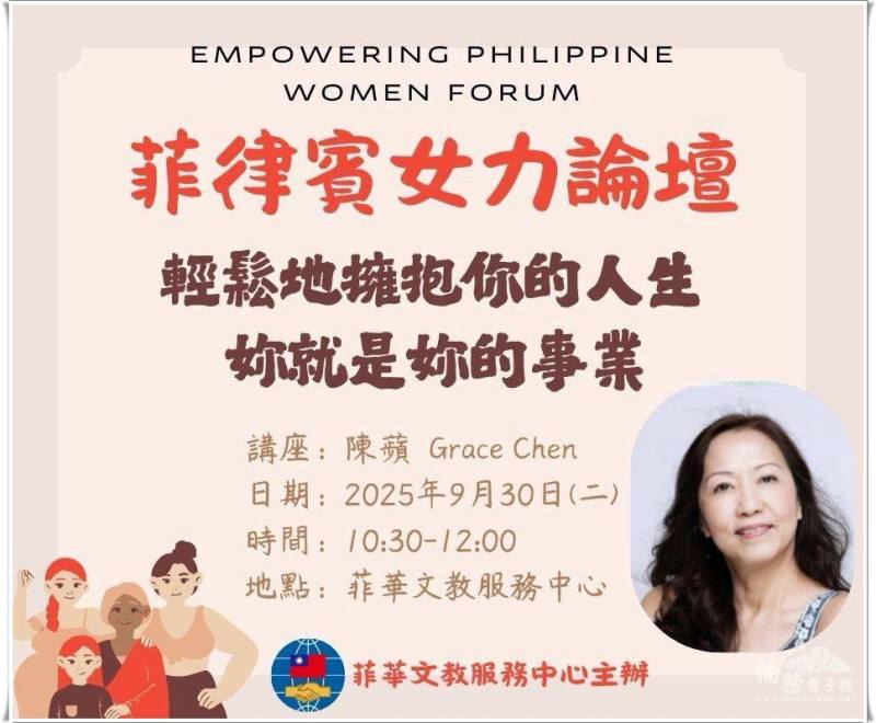 菲華文教中心2025年第三場「女力論壇」邀請陳蘋分享事業、親子教育與人生