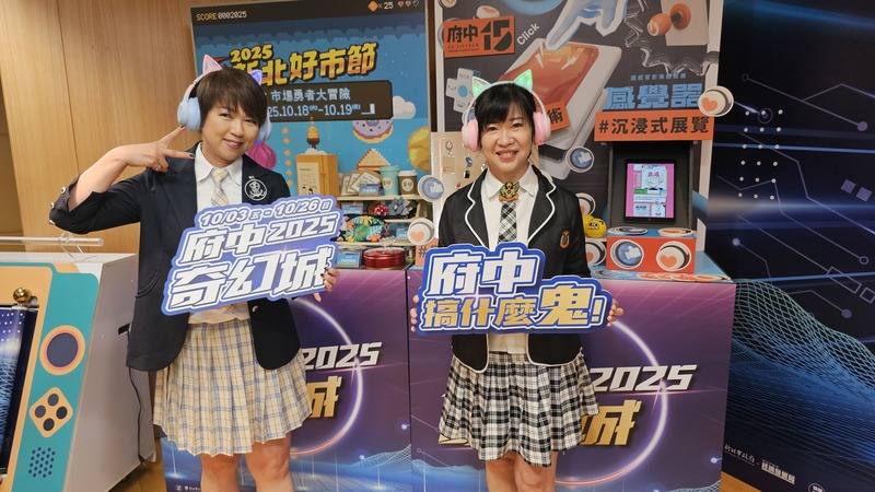 「2025府中奇幻城」將於10月3日起盛大開城，新北市政府30日舉行記者會，市府副秘書長龔雅雯（左）及經發局長盛筱蓉（右）變裝亮相。