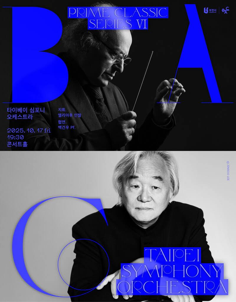 由89歲桂冠指揮殷巴爾（Eliahu Inbal）（上）領軍，台北市立交響樂團將舉行亞洲巡演日韓5城，攜手79歲鋼琴家老友白建宇（Kun Woo Paik）（下）與樂團合作蕭邦「第二號鋼琴協奏曲」。圖為韓國富川演出海報。（北市交提供）