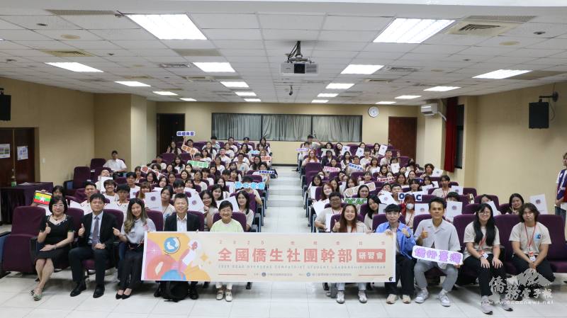 「2025年全國僑生社團幹部研習會結業式」大合照