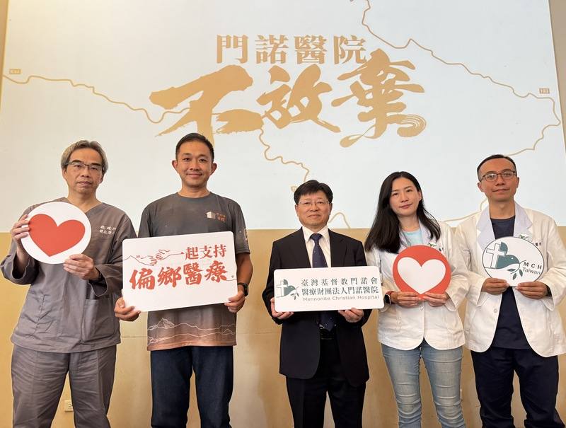 門諾醫院1日舉辦記者會，強調將持續推動行動醫療服務，盼深入更多偏遠角落，讓醫療資源真正貼近需要的人們，同時也呼籲社會各界支持台灣偏鄉醫療不遙遠計畫