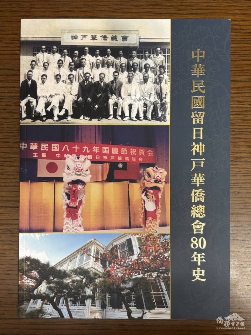 神戶華僑總會80周年特刊