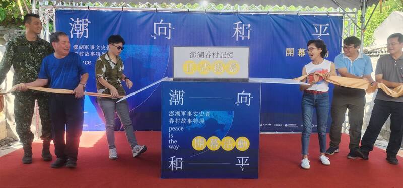 澎湖縣政府文化局主辦的「潮向和平－澎湖軍事文史暨眷村故事特展」3日在篤行十村眷村文化園區登場；由文化局長陳鈺雲（左3）、澎防部政戰主任王瑞賢（左1）、澎湖眷村長大的藝人陳淑麗（右3）
