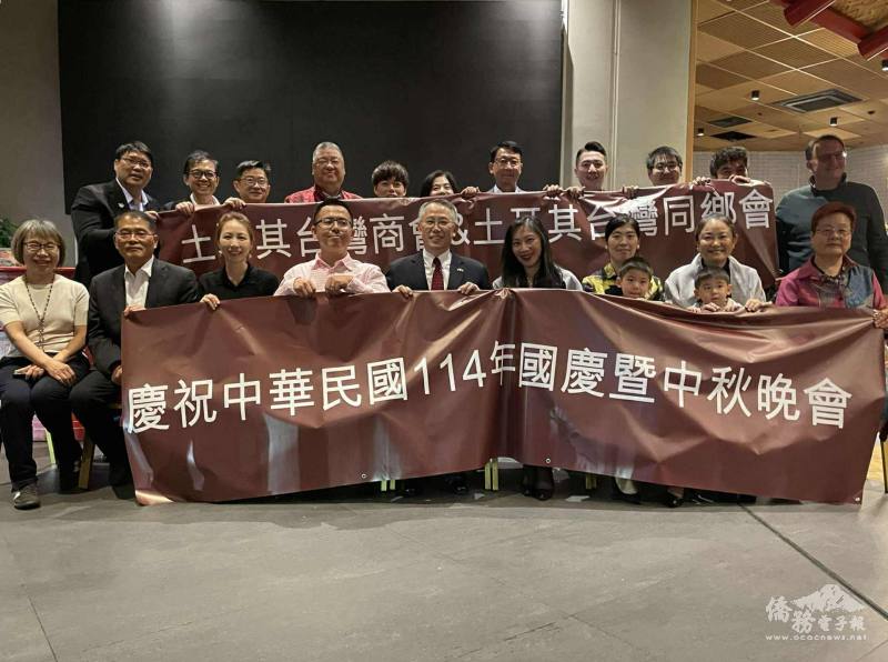 駐土耳其代表處、外貿協會及僑務人員與臺商代表合影，齊聚伊斯坦堡共賀中華民國114年國慶暨中秋佳節