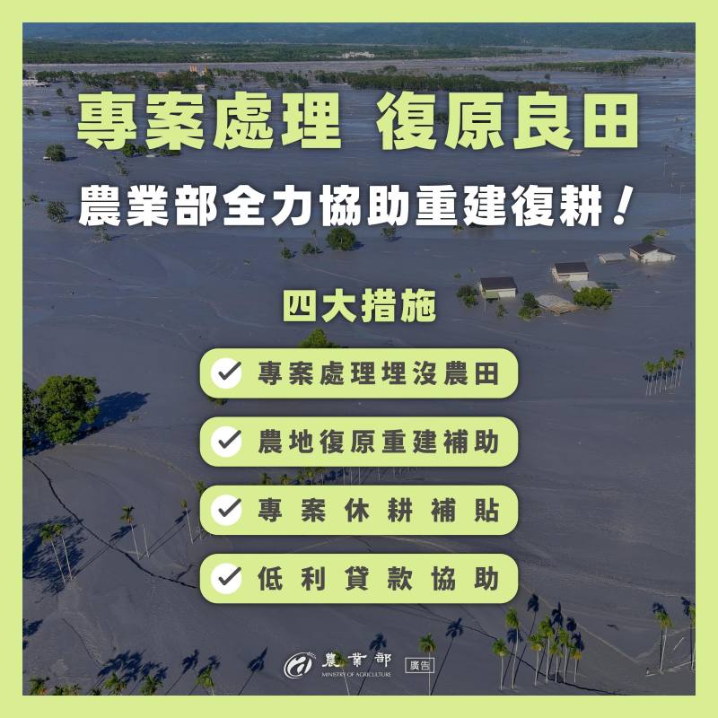 馬太鞍溪堰塞湖災害導致花蓮農田遭到土沙埋沒，農業部實施專案救助與補助措施