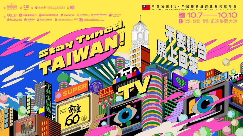 「不要轉台，馬上回來」　中華民國114年國慶總統府建築光雕展演