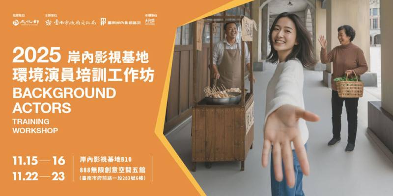 台南市文化局6日宣布推出「岸內影視基地2025環境演員培訓工作坊」，即日起開放報名，名額有限，盼有興趣民眾把握機會。（台南市文化局提供）