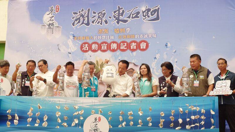 嘉義縣政府9日辦「澎派．嗑蚵季」活動記者會，嘉義縣長翁章梁（右5）力邀民眾把握國慶連假及東石蚵最肥美季節，到嘉義吃蚵旅遊。