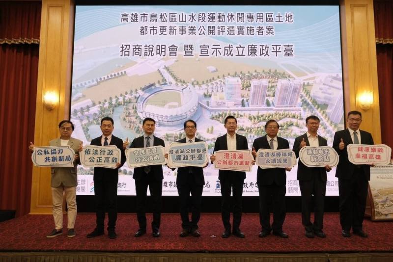 高雄市政府14日舉辦「鳥松區山水段運動休閒專用區公辦都更案」招商說明會，並成立廉政平台，確保招商過程公開、公平、公正。（高雄市都發局提供）