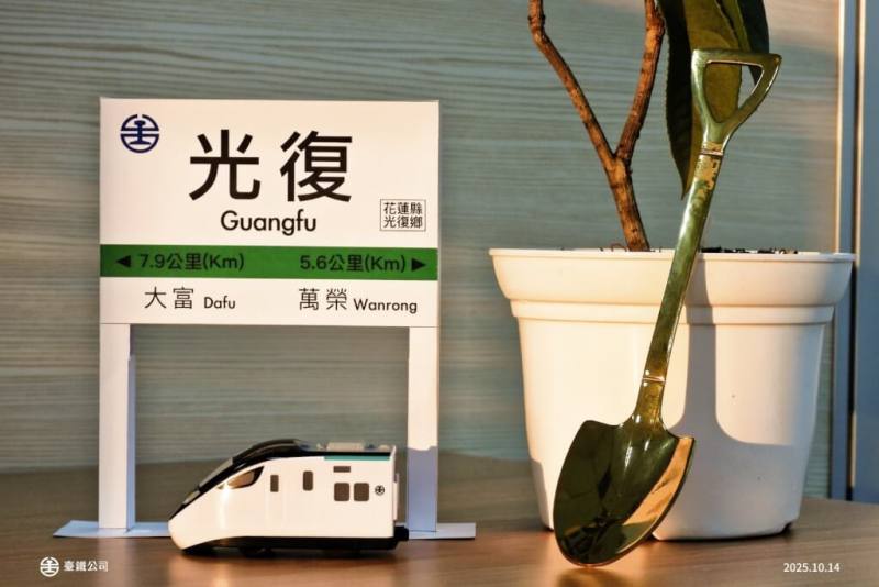 台鐵14日宣布推出「光復站紀念小立牌」，以感謝赴光復鄉救災的鏟子超人。（圖取自facebook.com/TaiwanRailwayCorporation）