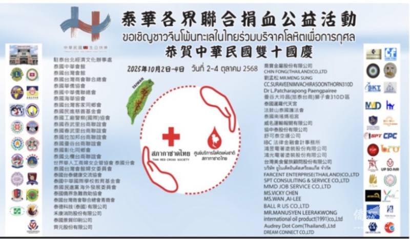 泰華僑團各界聯合舉辦捐血公益活動慶雙十