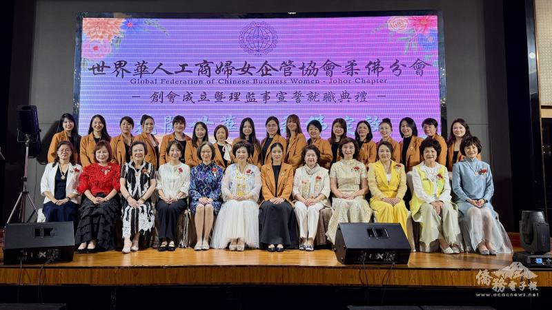世界華人工商婦女企管協會柔佛分會10月16日舉行的創會暨理監事宣誓就職典禮