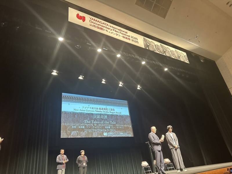 2025年山形國際紀錄片影展頒獎典禮15日在山形市中央公民館舉行，台灣紀錄片「侯硐奇譚」獲2025山形國際紀錄片影展「亞洲千波萬波」獎勵獎。（駐日台灣文化中心提供）