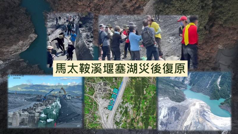 馬太鞍堰塞湖災後復原情形報告