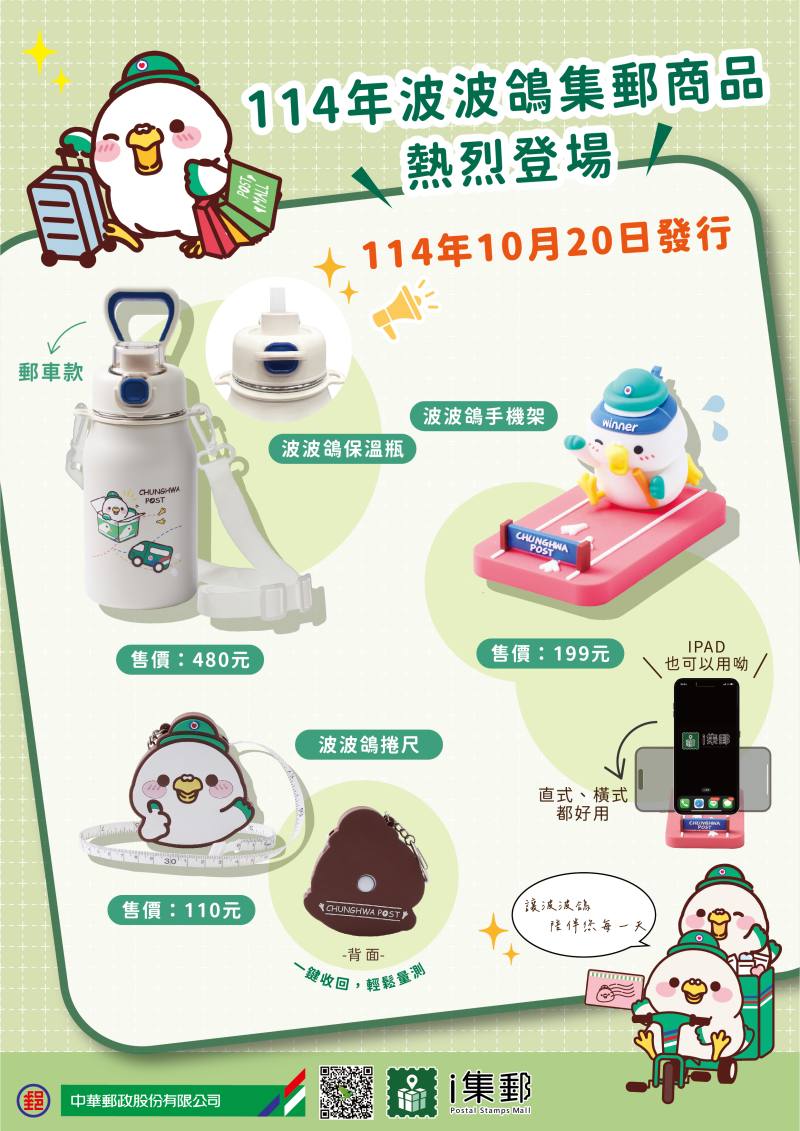 114年波波鴿集郵商品 /中華郵政提供