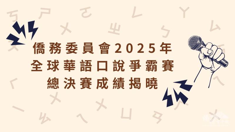 僑務委員會2025年全球華語口說爭霸賽 總決賽成績揭曉