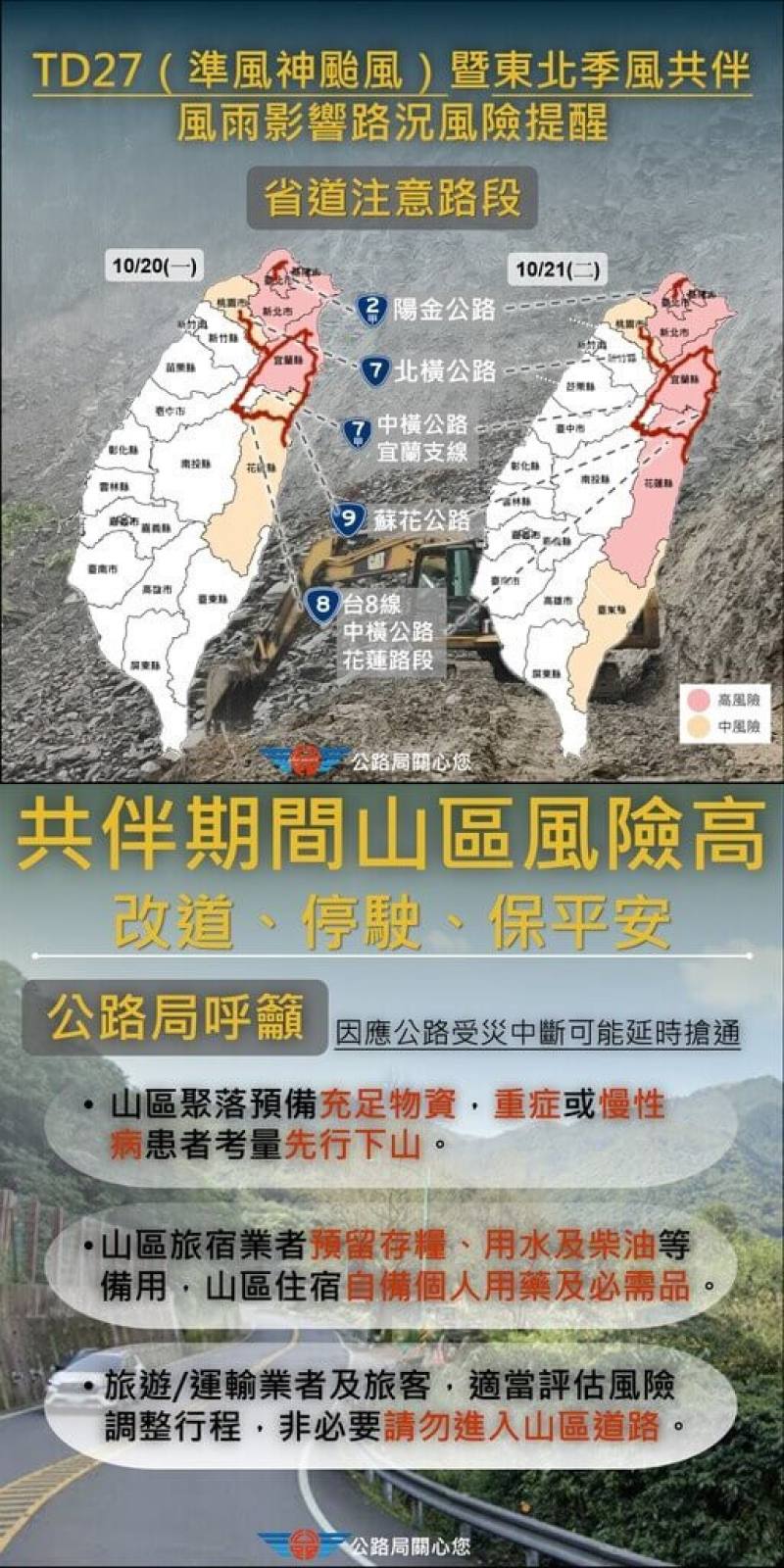 熱帶性低氣壓未來可能成颱，並於通過巴士海峽後與東北季風產生共伴效應帶來可觀降雨。交通部公路局17日公布可能影響路段及時間，並呼籲非必要勿進入山區道路。（公路局提供）