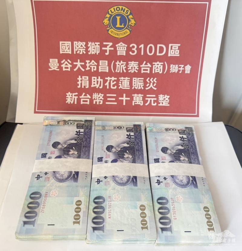 曼谷大玲昌獅子會與泰國國際獅子會310D區共襄善舉，於10月18日捐助花蓮馬太鞍災後善款新臺幣30萬