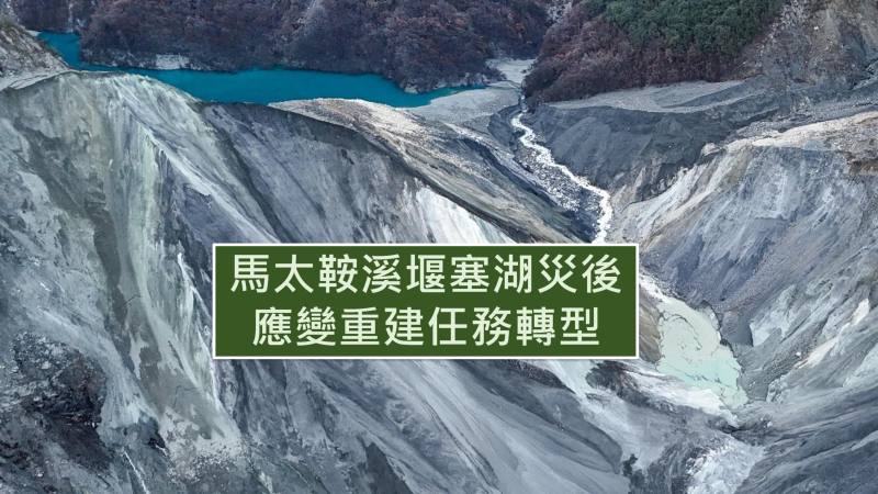 馬太鞍溪堰塞湖災後應變重建任務轉型報告