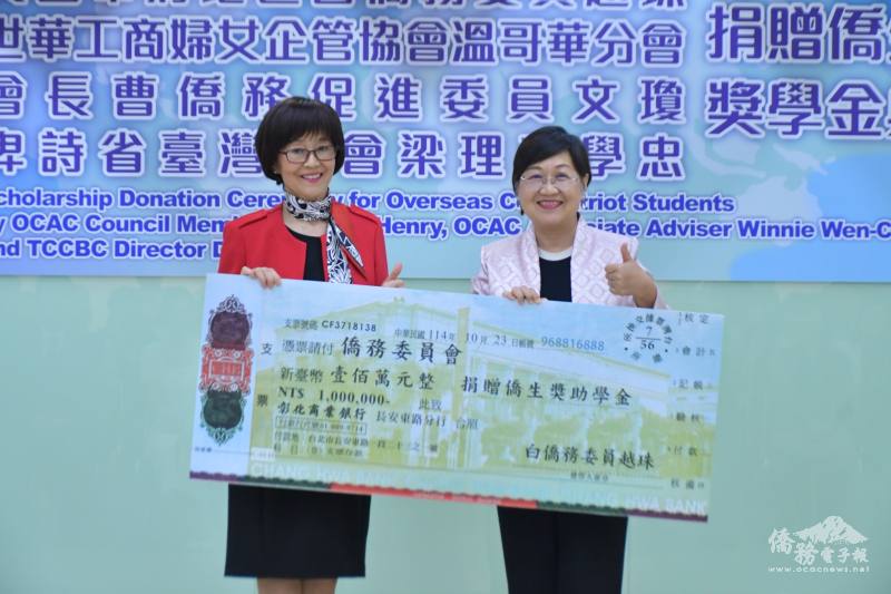 僑務委員白越珠捐贈僑委會獎助學金新臺幣100萬元，由僑委會委員長徐佳青代表接受