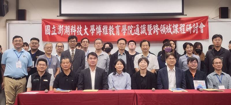 由澎湖科技大學博雅教育學院舉辦的「通識暨跨領域學術研討會」23日在教學大樓登場，盼透過經驗交流與成果分享，深化通識與專業的對話，落實博雅精神。