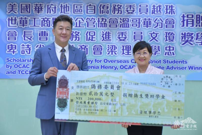 卑詩省臺灣商會理事梁學忠捐贈僑委會獎助學金新臺幣20萬元，由徐佳青代表接受