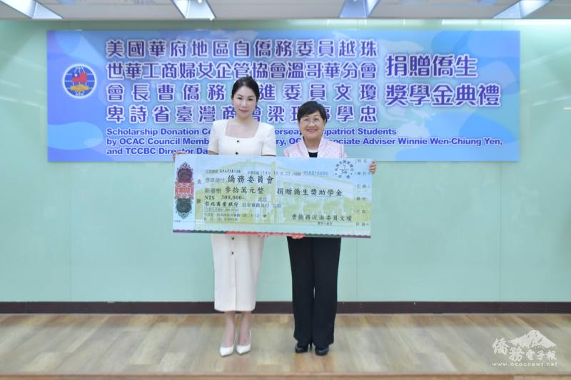 世華溫哥華分會會長曹文瓊捐贈僑委會獎助學金新臺幣30萬元，由徐佳青代表接受