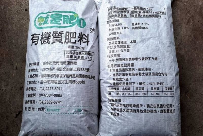 台中市環保局以回收廚餘及有機堆肥製成的有機肥料「就是肥」，銷售供不應求，環保局25日指出，為讓更多農民與民眾方便購買，銷售據點已擴增至9處，同時為加速去化廚餘，將全力趕工擴大產能。（台中市政府提供）