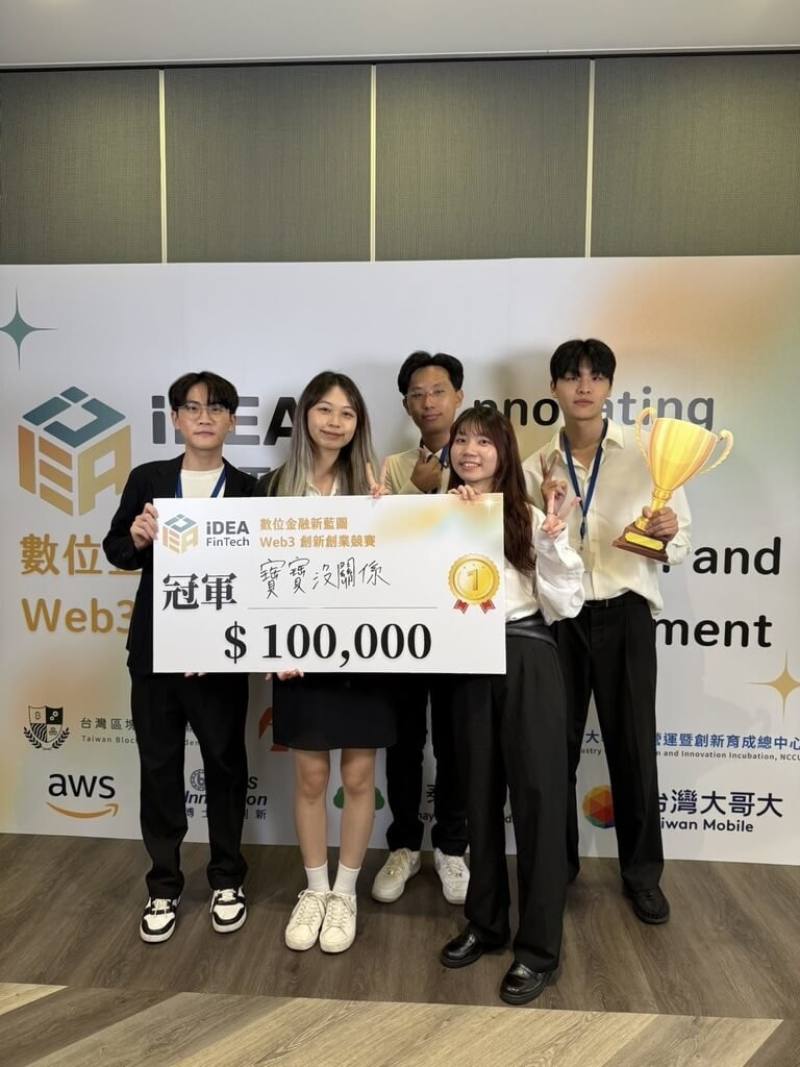 台灣科技大學學生領銜的「寶寶沒關係」團隊，結合區塊鏈開發智能合約平台「鏈愛有保障」，為伴侶打造公平、透明且具法律效力的財產協議機制，曾獲「數位金融新藍圖：Web3與生成式AI創新創業競賽」冠軍。（台科大提供）