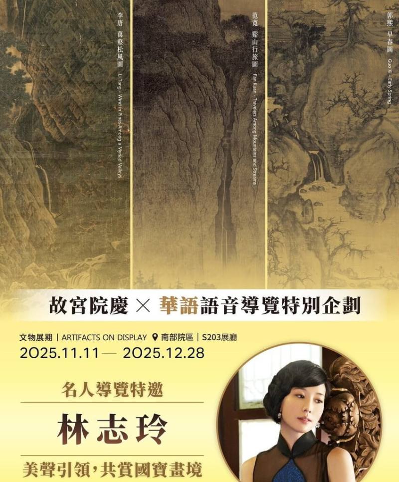 國立故宮博物院鎮院國寶北宋范寬「谿山行旅圖」、郭熙「早春圖」、李唐「萬壑松風圖」11月11日起在故宮南部院區展出，藝人林志玲獻聲公益，無償錄製華語語音導覽。（故宮南院提供）