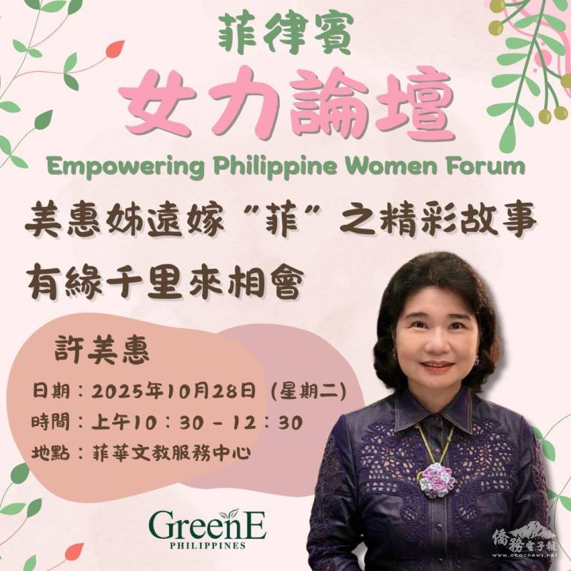 菲華文教服務中心舉辦2025年第4場「女力論壇」許美惠精彩分享