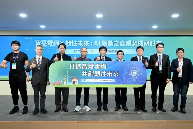 工研院舉辦「智慧電網×韌性未來：AI驅動之產業契機研討會」，邀集專家共同探討電力強化的技術與商機，圖左起為加雲聯網創新資安長劉俊瑋、工研院電網策略室主任李俊耀、工研院綠能所所長劉志文、中山大學電機系教授盧展南、台灣電力與能源工程協會理事長劉文雄、台電副總經理陳銘樹、台電專業總工程師黃銘宏、台達電子處長柯佾寬、工研院資通所組長邱碧貞