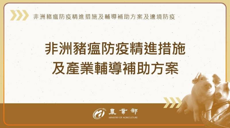 非洲豬瘟防疫精進措施及產業輔導補助方案