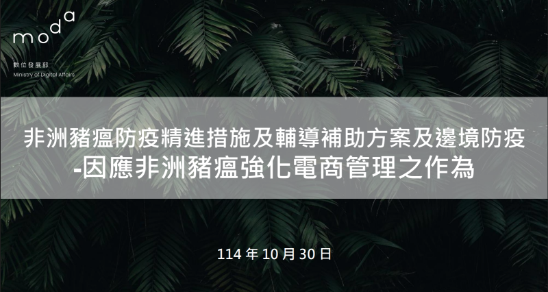數發部透過公私協力建立聯防體系攜手防堵非洲豬瘟