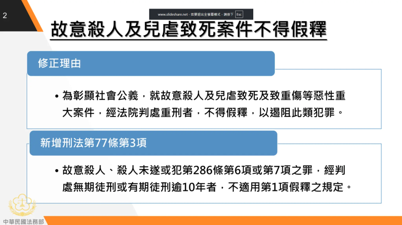 故意殺人及兒虐致死案件不得假釋