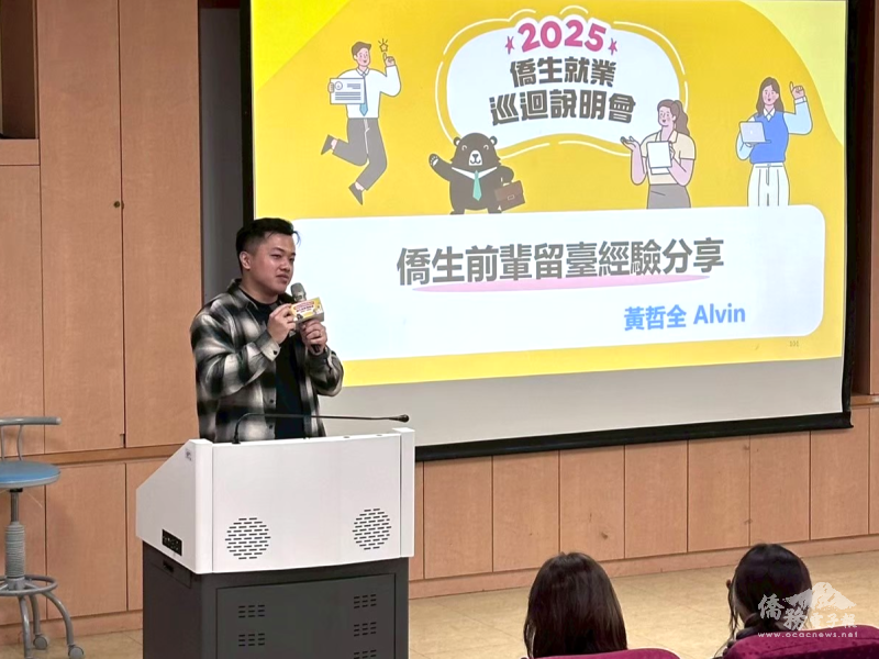 黃哲全參與僑委會「2025年僑生就業巡迴說明會」國立臺灣師範大學場次，向僑生學弟妹分享留臺經驗