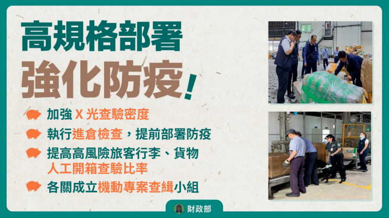 高規格部屬，強化防疫