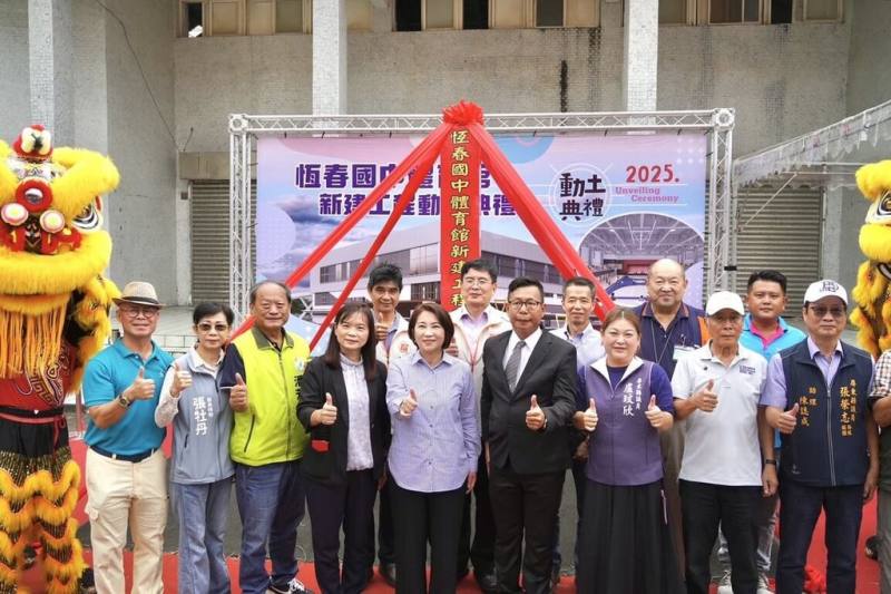 屏東縣立恆春國中體育館年久失修，縣府規劃重建，30日舉辦動土典禮，屏東縣長周春米（前中）、恆春國中校長林一煒（前右4）等人出席見證。（屏東縣政府提供）