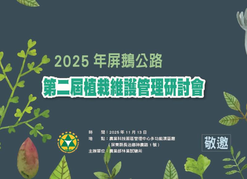 屏鵝綠廊再進化！ 第二屆研討會聚焦原生景觀營造成果，共築抗災永續新里程碑