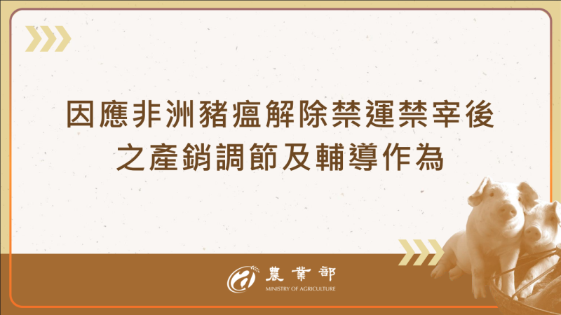 因應非洲豬瘟解除禁運禁宰後之產銷調節及輔導作為