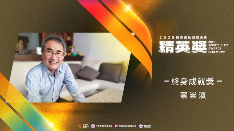 號稱台灣體壇奧斯卡的體育運動精英獎12月24日將頒獎，本屆終身成就獎頒發給日前辭世的排球教練蔡崇濱，肯定他在排球培訓貢獻及世代傳承功不可沒。（運動部提供）