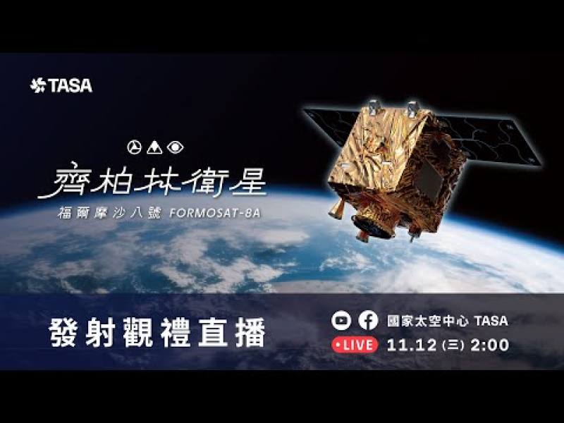 截圖來源：國家太空中心 TASA