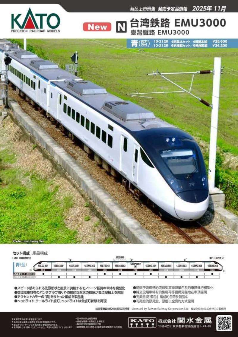 國營台灣鐵路股份有限公司與日本模型製造商株式會社關水金屬KATO公司攜手合作，打造EMU3000型N規模型，11日在台北夢工場限量開賣。（台鐵公司提供）