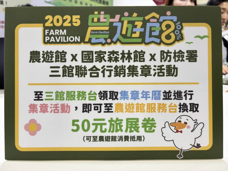 完成「農遊館」、「國家森林館」、「防檢署」三館集章任務，再拿50 元館內消費卷（限農遊館內使用）