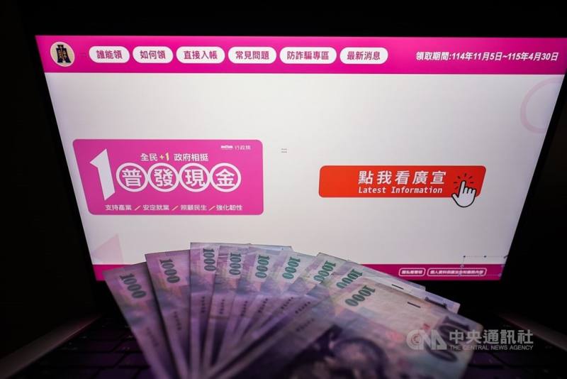 圖為普發現金官網5日開放登記入帳。（中央社檔案照片）