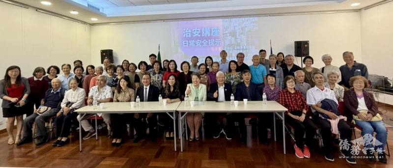 全體聆聽治安講座僑胞合影