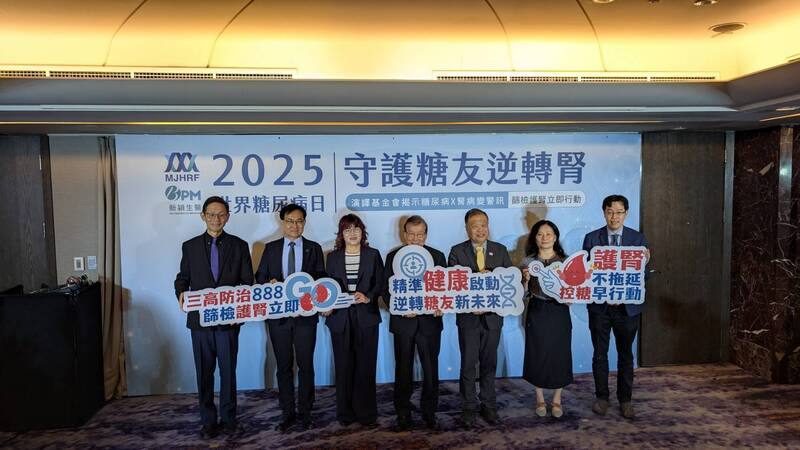 每年11月14日是世界糖尿病日，演譯基金會10日下午在台北舉辦「2025世界糖尿病日記者會：守護糖友逆轉腎」記者會，提醒糖尿病患注意腎臟疾病風險。