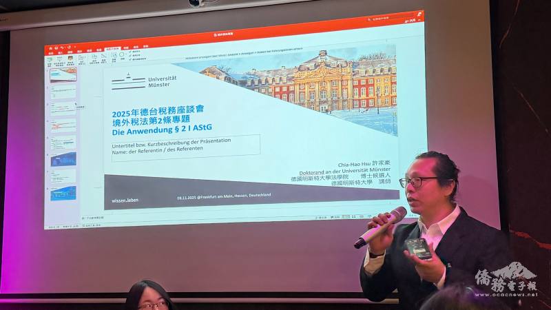 許家豪（德國明斯特大學稅法學博士候選人）詳細說明臺德租稅協定的實務應用與避稅重點